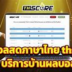 โหลดผลบอลสด ภาษาไทย thscore ผลบอล